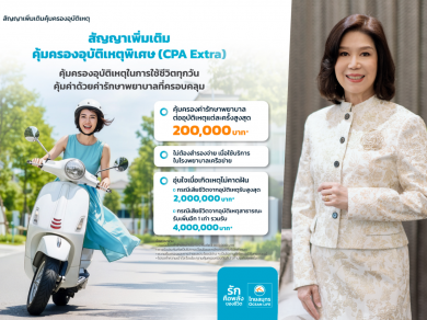 OCEAN LIFE ไทยสมุทร เปิดตัวสัญญาเพิ่มเติมคุ้มครองอุบัติเหตุพิเศษ ครอบคลุมทุกเหตุการณ์ที่ไม่คาดฝัน หมดกังวลเรื่องค่ารักษาพยาบาล