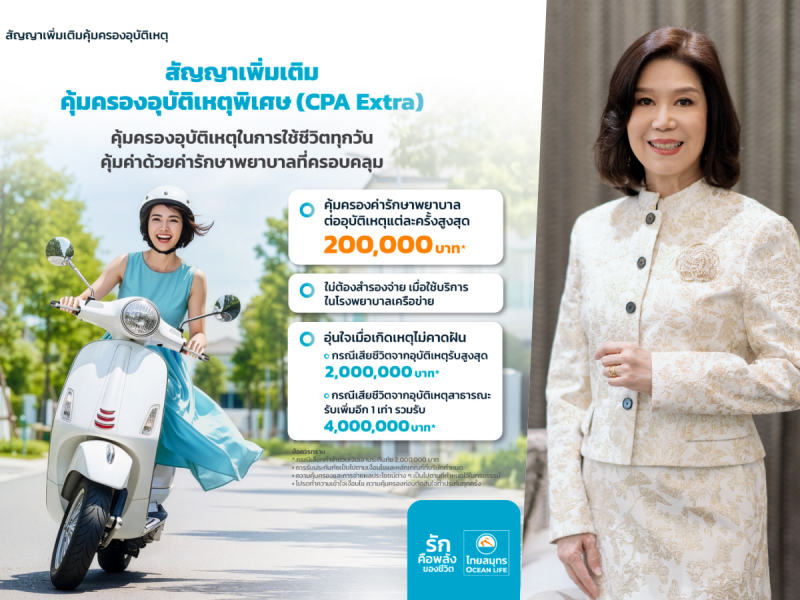OCEAN LIFE ไทยสมุทร เปิดตัวสัญญาเพิ่มเติมคุ้มครองอุบัติเหตุพิเศษ ครอบคลุมทุกเหตุการณ์ที่ไม่คาดฝัน หมดกังวลเรื่องค่ารักษาพยาบาล