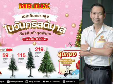 มิสเตอร์. ดี.ไอ.วาย. ชวนชอปของตกแต่งคริสต์มาสในราคาสุดคุ้ม ประหยัดรับเทศกาลส่งท้ายปี กับโปรโมชัน “เติมเต็มความสุขในวันคริสต์มาส”