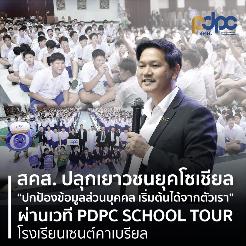 สคส. ปลุกเยาวชนยุคโซเชียล “ปกป้องข้อมูลส่วนบุคคล เริ่มต้นได้จากตัวเรา”ผ่านเวที PDPC SCHOOL TOUR โรงเรียนเซนต์คาเบรียล