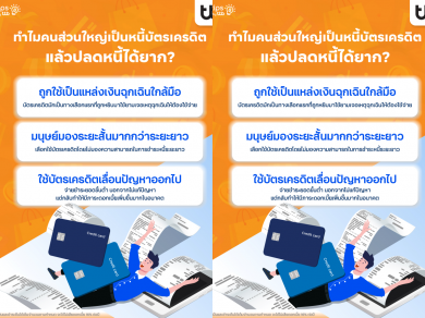 ทีทีบี ฟินทิป ไขข้อข้องใจ ทำไมหนี้บัตรเครดิตปลดยาก!ชวนปรับมุมคิด รู้จักใช้อย่างเข้าใจ มีวินัย ไม่ติดกับดัก