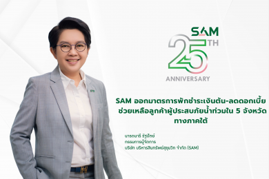SAM ออกมาตรการพักชำระเงินต้น-ลดดอกเบี้ยสูงสุด 3 เดือน ช่วยเหลือลูกค้าผู้ประสบภัยน้ำท่วมใน 5 จังหวัดภาคใต้