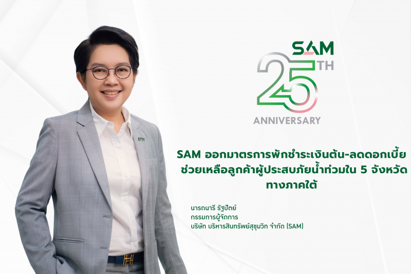 SAM ออกมาตรการพักชำระเงินต้น-ลดดอกเบี้ยสูงสุด 3 เดือน ช่วยเหลือลูกค้าผู้ประสบภัยน้ำท่วมใน 5 จังหวัดภาคใต้