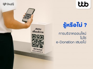รู้หรือไม่? การบริจาคออนไลน์ ไม่ใช่ e-Donation เสมอไปทำบุญง่ายๆ ผ่าน “ปันบุญ โดย ทีทีบี” สะดวก โปร่งใส ลดหย่อนภาษีได้
