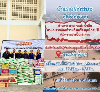 “SMO” ร่วมสนับสนุนสิ่งของจำเป็นช่วยเหลือผู้ประสบอุทกภัยผ่านที่ว่าการอำเภอท่าชนะ