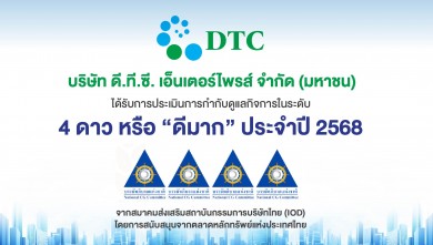 DTCENT สตรอง! คว้า CGR ระดับ 4 ดาว 2 ปีซ้อน