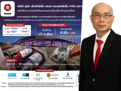 พร้อมแล้ว ! หุ้นกู้ UNIQ อายุ 2 ปี 6 เดือน เสนอขายผู้ลงทุนทั่วไป 10-12 พ.ย.นี้