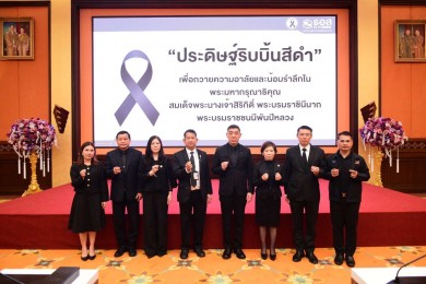 ธอส. จัดกิจกรรมจิตอาสา “ประดิษฐ์ริบบิ้นสีดำ” ถวายความอาลัยและน้อมรำลึกสมเด็จพระนางเจ้าสิริกิติ์ พระบรมราชินีนาถ พระบรมราชชนนีพันปีหลวง