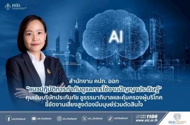 คปภ. ออก “แนวปฏิบัติการกำกับดูแลการใช้งานปัญญาประดิษฐ์”คุมเข้มบริษัทประกันภัย