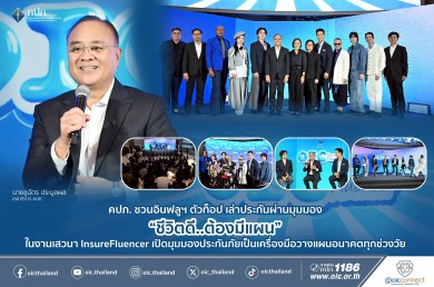 คปภ. ชวนอินฟลูฯ ตัวท็อป เล่าประกันผ่านมุมมอง “ชีวิตดี..ต้องมีแผน” ในงานเสวนา InsureFluencer