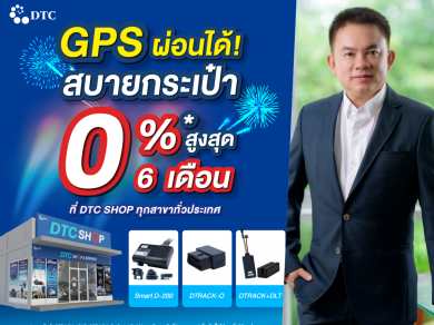 DTCENT รุกตลาด GPS รถส่วนบุคคลเต็มรูปแบบเปิดแคมเปญติดตั้งอุปกรณ์ทั่วไทย ผ่อน 0% นาน 6 เดือน