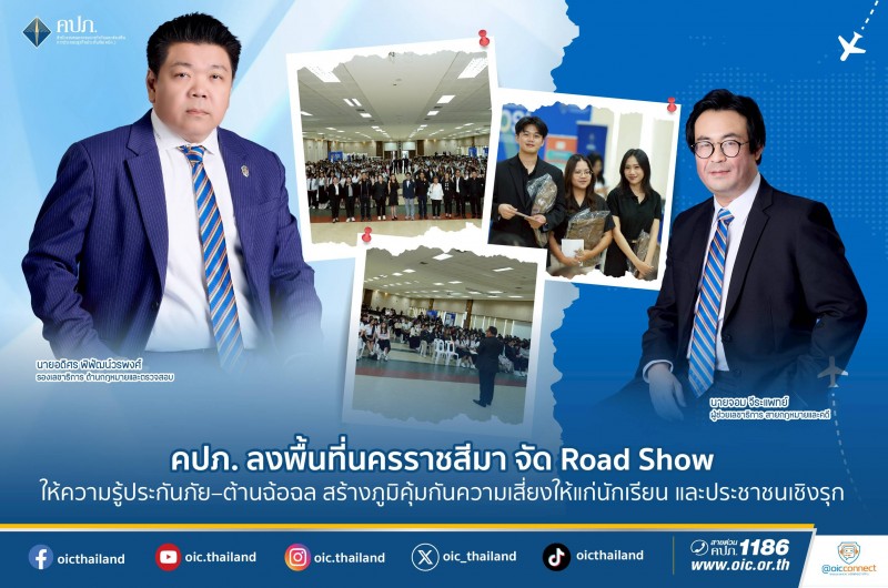คปภ. ลงพื้นที่นครราชสีมา จัด Road Show ให้ความรู้ประกันภัย–ต้านฉ้อฉล
