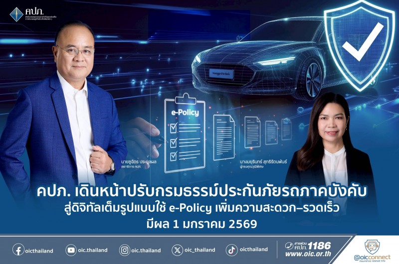 คปภ. เดินหน้าปรับกรมธรรม์ประกันภัยรถภาคบังคับสู่ดิจิทัลเต็มรูปแบบ เริ่ม 1 มกราคม 2569