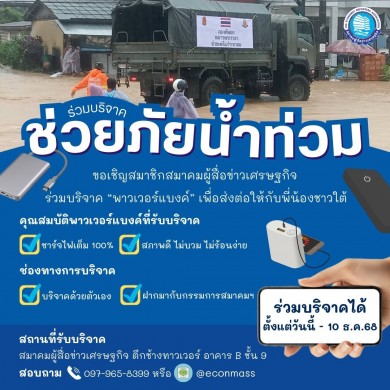 เชิญชวนสมาชิกร่วมบริจาค “พาวเวอร์แบงค์” ช่วยน้ำท่วมภาคใต้