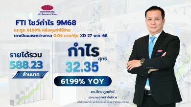FTI โชว์กำไร 9 เดือนกระฉูด 61.99% หลังคุมค่าใช้จ่ายเคาะปันผลระหว่างกาล 0.04 บาท/หุ้น XD 27 พ.ย. 68