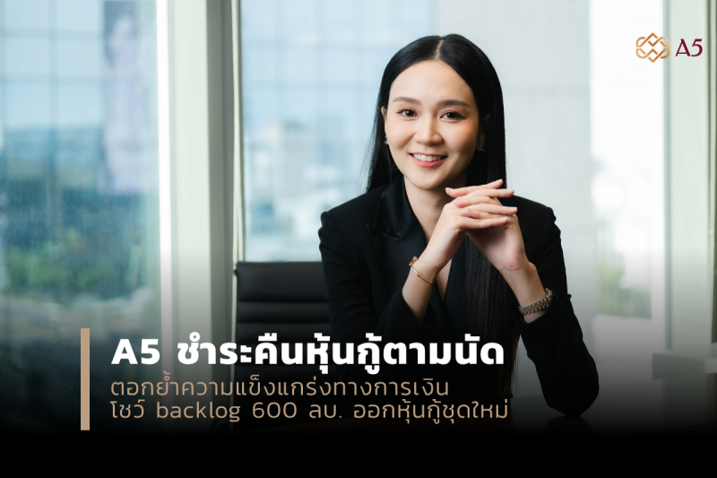 A5 ชำระคืนหุ้นกู้ตามนัด โชว์ backlog 600 ลบ. ออกหุ้นกู้ชุดใหม่