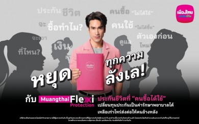 เมืองไทยประกันชีวิต หยุดทุกเสียงลังเลในหัวเปิดตัว “Muangthai Flexi Protection”ประกันชีวิตรูปแบบใหม่ ที่คนซื้อได้ใช้จริง
