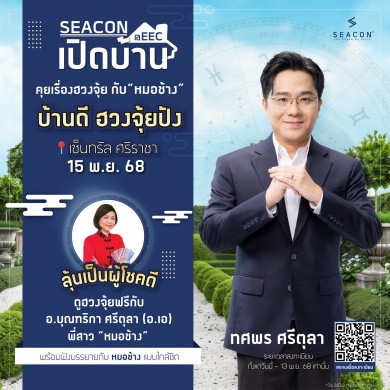 ‘ซีคอน’บุกอีอีซี ดึง ‘หมอช้าง–ทศพร’ เปิดมุมมองบ้านดีฮวงจุ้ยปัง เติมพลังบวกให้ผู้อยู่อาศัย 15 พ.ย. นี้ ที่เซ็นทรัล ศรีราชา