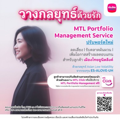 MTL ปรับพอร์ตแนะนำการลงทุนยูนิตลิงค์ส่งท้ายปี 2568 พร้อมเพิ่มกองทุนใหม่ ES-ALOVE-UH สร้างโอกาสรับผลตอบแทนช่วงตลาดผันผวน