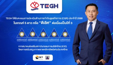 TEGH โดดเด่น!ความเป็นเลิศธรรมาภิบาล คว้า CGR ระดับ 5 ดาว ติดต่อกัน 3 ปี