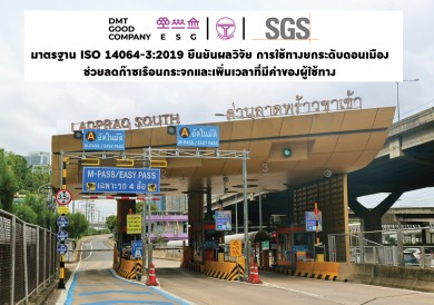 DMT เผยผลการวิจัย ใช้ทางยกระดับดอนเมืองช่วยลดก๊าซเรือนกระจกกว่า 5,000 ตัน CO₂e ต่อปี
