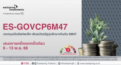 บลจ.อีสท์สปริง เปิดขายกองพันธบัตรรัฐมุ่งรักษาเงินต้นรุ่นใหม่ อายุ 6 เดือน ขาย 6-13 พ.ย. 68 นี้