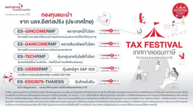 บลจ.อีสท์ปสริง คัด 5 กองทุนเด็ดประหยัดภาษี “RMF-ThaiESG” จัดพอร์ตลงทุนช่วงท้ายปี 68
