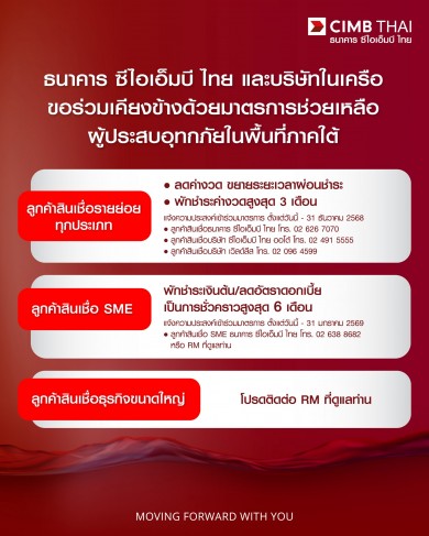 ซีไอเอ็มบี ไทย และบริษัทในเครือ ออกมาตรการเร่งด่วน ช่วยเหลือผู้ประสบอุทกภัยในพื้นที่ภาคใต้