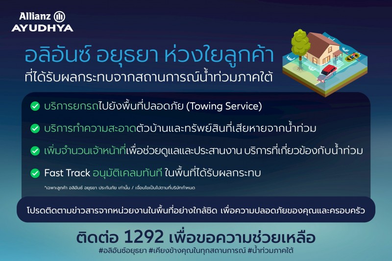 อลิอันซ์ อยุธยา ออกมาตรการเร่งด่วน ช่วยเหลือลูกค้าที่ได้รับผลกระทบจากน้ำท่วมภาคใต้