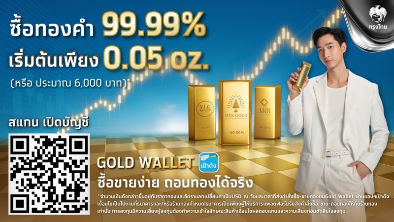 กรุงไทยยกระดับ Gold Wallet บนแอปฯ เป๋าตัง เปิดโอกาสนักลงทุนเข้าถึงทองคำ