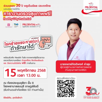 พรูเด็นเชียลฯ ฉลอง 30 ปี จัดคาราวานตรวจสุขภาพฟรี “Healthy U by Prudential”