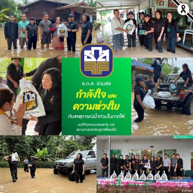 ธ.ก.ส. เร่งช่วยเหลือประชาชนในพื้นที่ประสบอุทกภัยภาคใต้ ระดมทีมสาขาให้ความช่วยเหลือเบื้องต้น