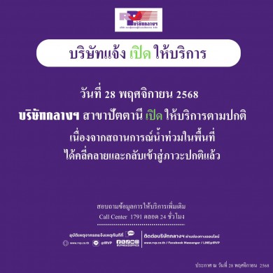 บริษัท กลางฯ สาขาปัตตานี เปิดให้บริการปกติ