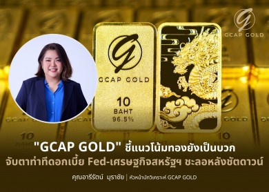 “GCAP GOLD” ชี้แนวโน้มทองยังเป็นบวกจับตาท่าทีดอกเบี้ย Fed -เศรษฐกิจสหรัฐฯ ชะลอหลังชัตดาวน์