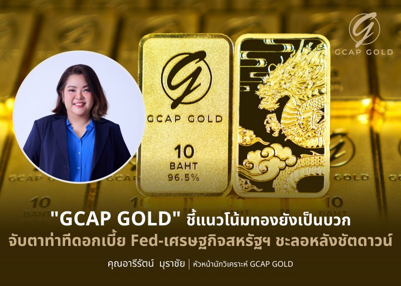“GCAP GOLD” ชี้แนวโน้มทองยังเป็นบวกจับตาท่าทีดอกเบี้ย Fed -เศรษฐกิจสหรัฐฯ ชะลอหลังชัตดาวน์