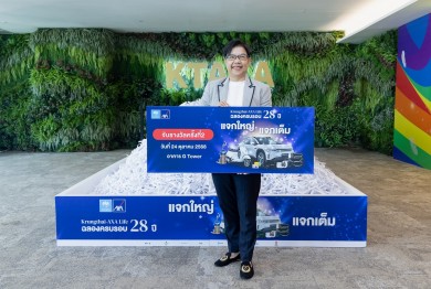 กรุงไทย-แอกซ่า ประกันชีวิต จับรางวัลลูกค้าผู้โชคดีในแคมเปญฉลองครบรอบ 28 ปี “แจกใหญ่ แจกเต็ม” ครั้งที่ 2