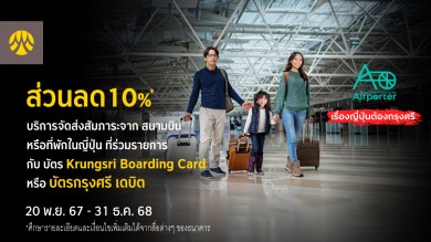 รับส่วนลด 10% บริการจัดส่งสัมภาระที่ญี่ปุ่นเมื่อชำระผ่านบัตร Krungsri Boarding Card หรือบัตรกรุงศรี เดบิต