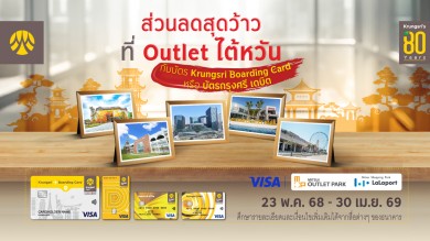 รับส่วนลดเอาท์เล็ทที่ไต้หวัน กับบัตร Krungsri Boarding Card หรือบัตรกรุงศรี เดบิต