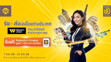 รับ – ส่งเงินโอนต่างประเทศ Western Union ผ่าน krungsri app รับฟรี Starbucks e-Coupon