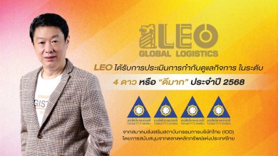 LEO สุดสตรอง! คว้า CGR 4 ดาว สะท้อนองค์กรธรรมาภิบาลแข็งแกร่ง