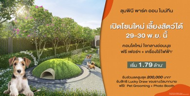 ‘ลุมพินี พาร์ค ออน ไนน์ทีน’ พร้อมเปิดจองโซน Pet Friendly แล้ว!