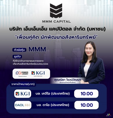 MMM ชูโมเดลธุรกิจ “โบรกเกอร์อสังหาฯ รูปแบบใหม่”-2 โบรกเกอร์ เคาะราคาเป้าหมาย 10 บาท