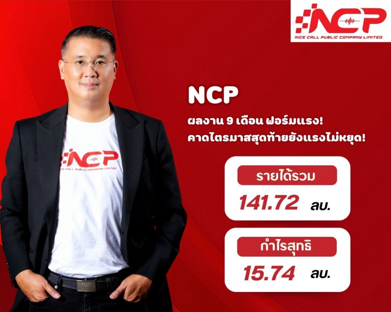 NCP ฟอร์มแรง! กำไร 9 เดือนพุ่ง 37.83% Outsourcing ดันรายได้พุ่ง กำไรโต