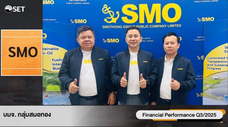 “SMO” โชว์ผลงานไตรมาส 3 ในงานบริษัทจดทะเบียนพบผู้ลงทุน
