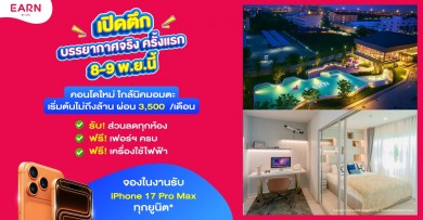 EARN by LPN จัดโปรแรง เปิดตึกชมบรรยากาศจริงครั้งแรก รับฟรีเฟอร์ฯ-เครื่องใช้ไฟฟ้า และ iPhone 17 Pro Max ทุกยูนิต 8-9 พ.ย. นี้