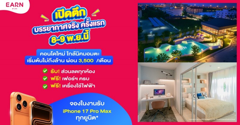 EARN by LPN จัดโปรแรง เปิดตึกชมบรรยากาศจริงครั้งแรก รับฟรีเฟอร์ฯ-เครื่องใช้ไฟฟ้า และ iPhone 17 Pro Max ทุกยูนิต 8-9 พ.ย. นี้