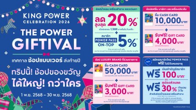 คิง เพาเวอร์ จัดแคมเปญ “THE POWER GIFTIVAL” มอบสิทธิพิเศษแทนคำขอบคุณส่งท้ายปลายปี