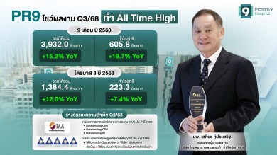 PR9 กำไร 9 เดือน พุ่ง 19.7% ทำ All Time High!