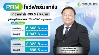 PRM โชว์ฟอร์มแกร่ง Q3 กวาดกำไร 595.5 ลบ. ชูสองธุรกิจดาวเด่น “FSU-OSV” หนุนผลงาน