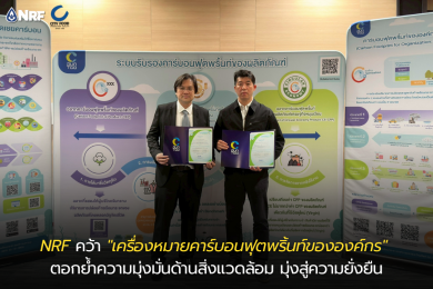 NRF คว้า “เครื่องหมายคาร์บอนฟุตพริ้นท์ขององค์กร”